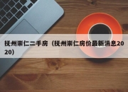 抚州崇仁二手房（抚州崇仁房价最新消息2020）