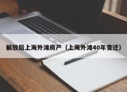 解放后上海外滩房产（上海外滩40年变迁）