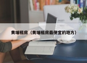 黄埔租房（黄埔租房最便宜的地方）