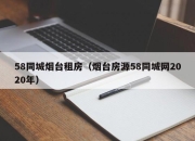 58同城烟台租房（烟台房源58同城网2020年）