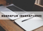 澳信海外房产口碑（澳信海外房产口碑如何）