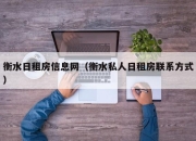 衡水日租房信息网（衡水私人日租房联系方式）