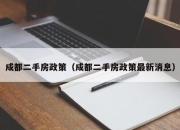 成都二手房政策（成都二手房政策最新消息）