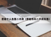恩施个人急售二手房（恩施市内二手房出售）