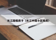 长江路租房子（长江中路小区租房）
