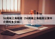 58同城上海租房（58同城上海租房公寓中介费吗多少钱）