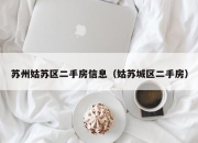 苏州姑苏区二手房信息（姑苏城区二手房）