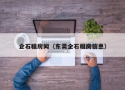 企石租房网（东莞企石租房信息）