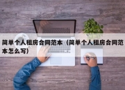 简单个人租房合同范本（简单个人租房合同范本怎么写）