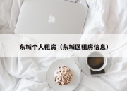 东城个人租房（东城区租房信息）