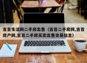 吉首生活网二手房出售（吉首二手房网,吉首房产网,吉首二手房买卖出售交易信息）