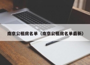 南京公租房名单（南京公租房名单最新）