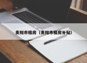 贵阳市租房（贵阳市租房补贴）