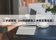 二手房揭东（58同城揭东二手房出售信息）