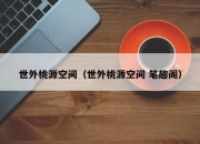 世外桃源空间（世外桃源空间 笔趣阁）