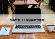 招商虹玺（上海招商虹悦华庭）