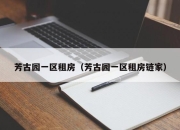 芳古园一区租房（芳古园一区租房链家）