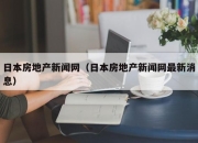 日本房地产新闻网（日本房地产新闻网最新消息）