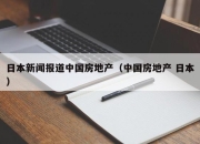 日本新闻报道中国房地产（中国房地产 日本）