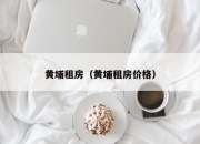 黄埔租房（黄埔租房价格）