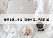 怡景小区二手房（怡景小区二手房价格）