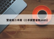 营业税二手房（二手房营业税2021）