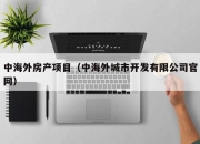 中海外房产项目（中海外城市开发有限公司官网）