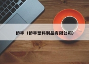 侨丰（侨丰塑料制品有限公司）