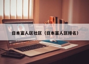 日本富人区社区（日本富人区排名）