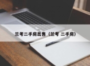 兰考二手房出售（兰考 二手房）