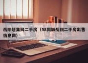 岳阳赶集网二手房（58同城岳阳二手房出售信息网）