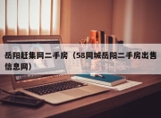 岳阳赶集网二手房（58同城岳阳二手房出售信息网）