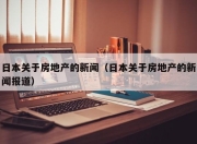 日本关于房地产的新闻（日本关于房地产的新闻报道）