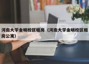 河南大学金明校区租房（河南大学金明校区租房公寓）