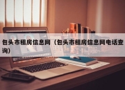 包头市租房信息网（包头市租房信息网电话查询）