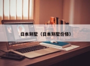 日本别墅（日本别墅价格）