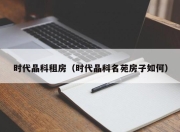 时代晶科租房（时代晶科名苑房子如何）