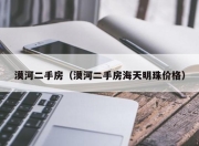 漠河二手房（漠河二手房海天明珠价格）