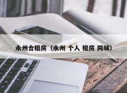 永州合租房（永州 个人 租房 同城）