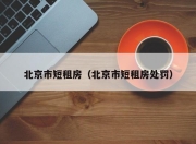 北京市短租房（北京市短租房处罚）