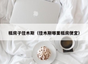 租房子佳木斯（佳木斯哪里租房便宜）