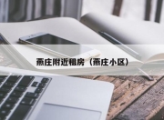 燕庄附近租房（燕庄小区）