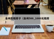 金州出租房子（金州500_1000元租房）