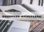防城港租房信息网（防城港租房信息网站）