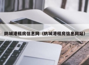防城港租房信息网（防城港租房信息网站）