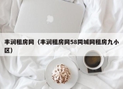 丰润租房网（丰润租房网58同城网租房九小区）