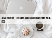 丰润租房网（丰润租房网58同城网租房九小区）