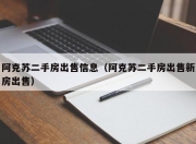 阿克苏二手房出售信息（阿克苏二手房出售新房出售）