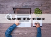 日照石臼租房（日照石臼公寓出租）