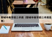 郓城中央学府二手房（郓城中央学府二手房出售）
